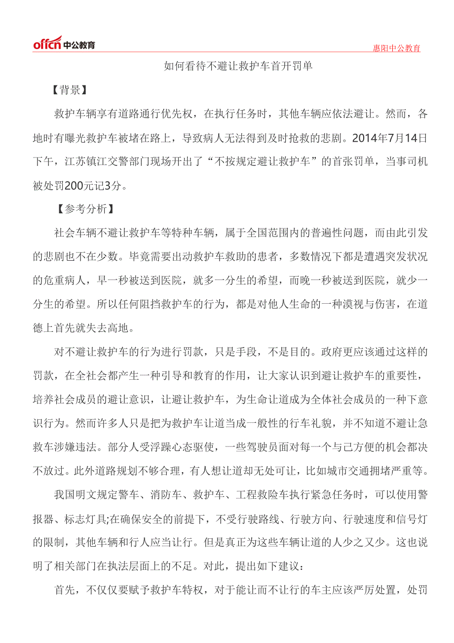 如何看待不避让救护车首开罚单_第1页