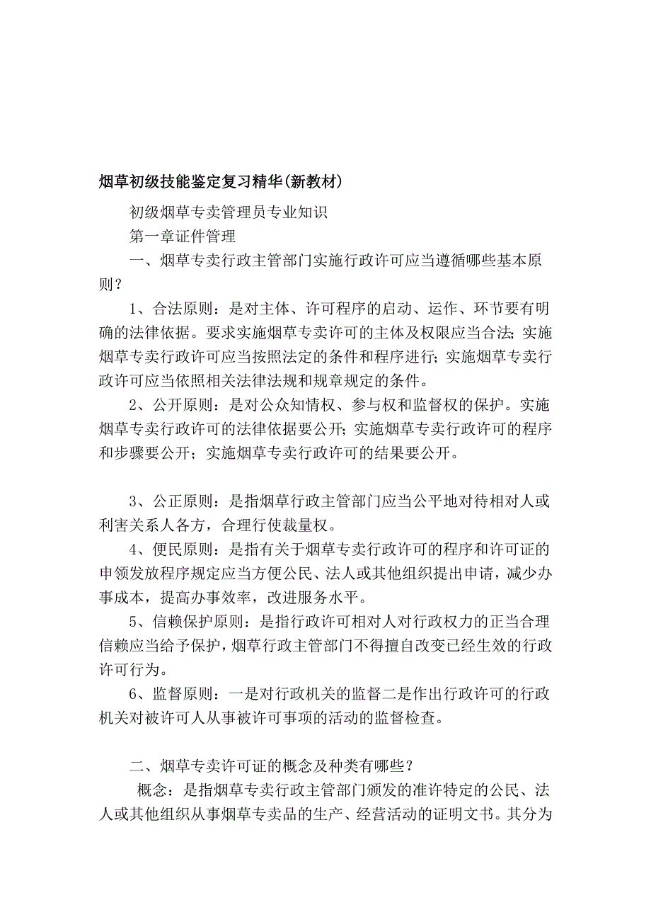 烟草初级技能鉴定复习精华(新教材)_第1页