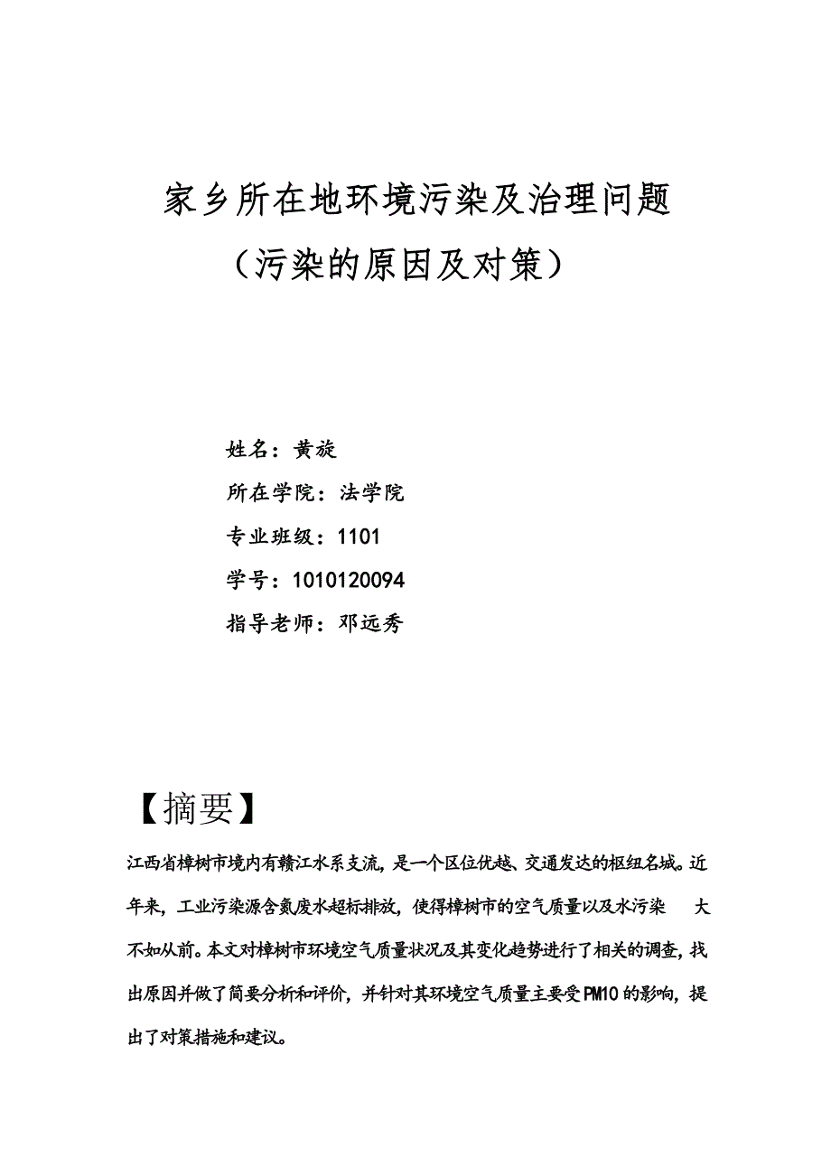 家乡所在地环境污染及治理问题_第1页