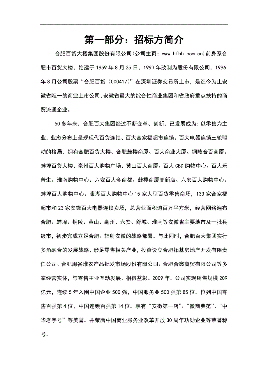 合肥百大集团B2C电子商务平台招标书 - 合肥百货大楼集团股份有限公司_第3页