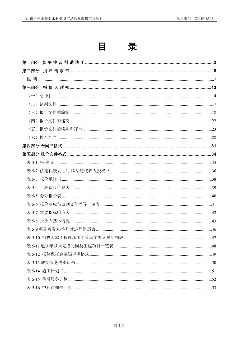 中山市五桂山长命水村健身广场园林改造工程项目_第2页