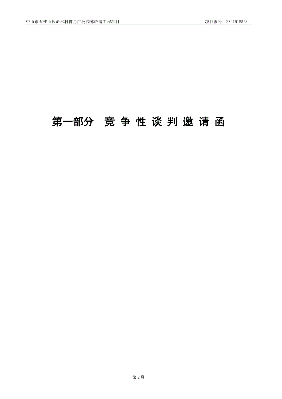 中山市五桂山长命水村健身广场园林改造工程项目_第3页