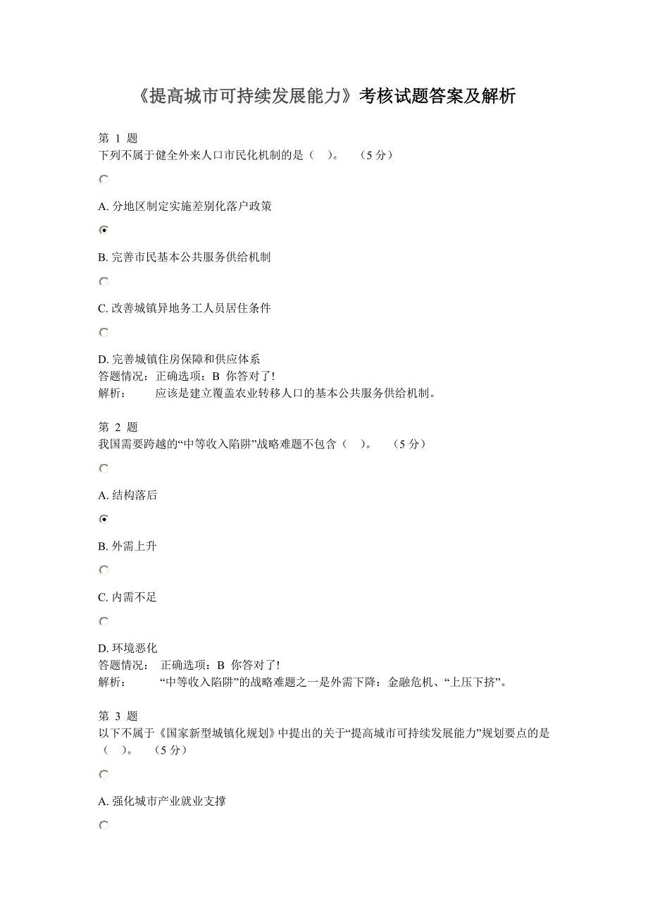 2014公需课 《提高城市可持续发展能力》 考核作业答案及解析_第1页