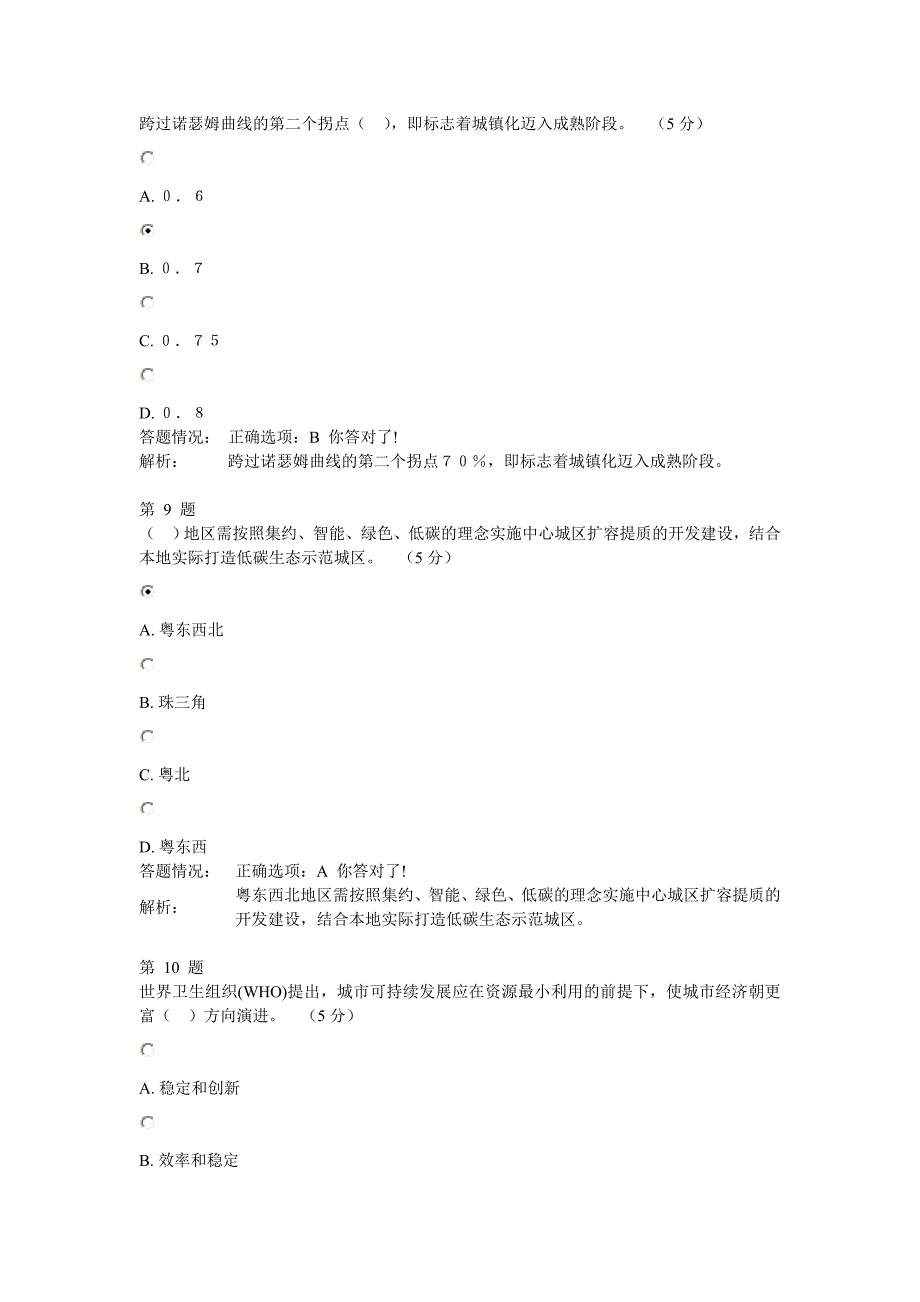 2014公需课 《提高城市可持续发展能力》 考核作业答案及解析_第4页