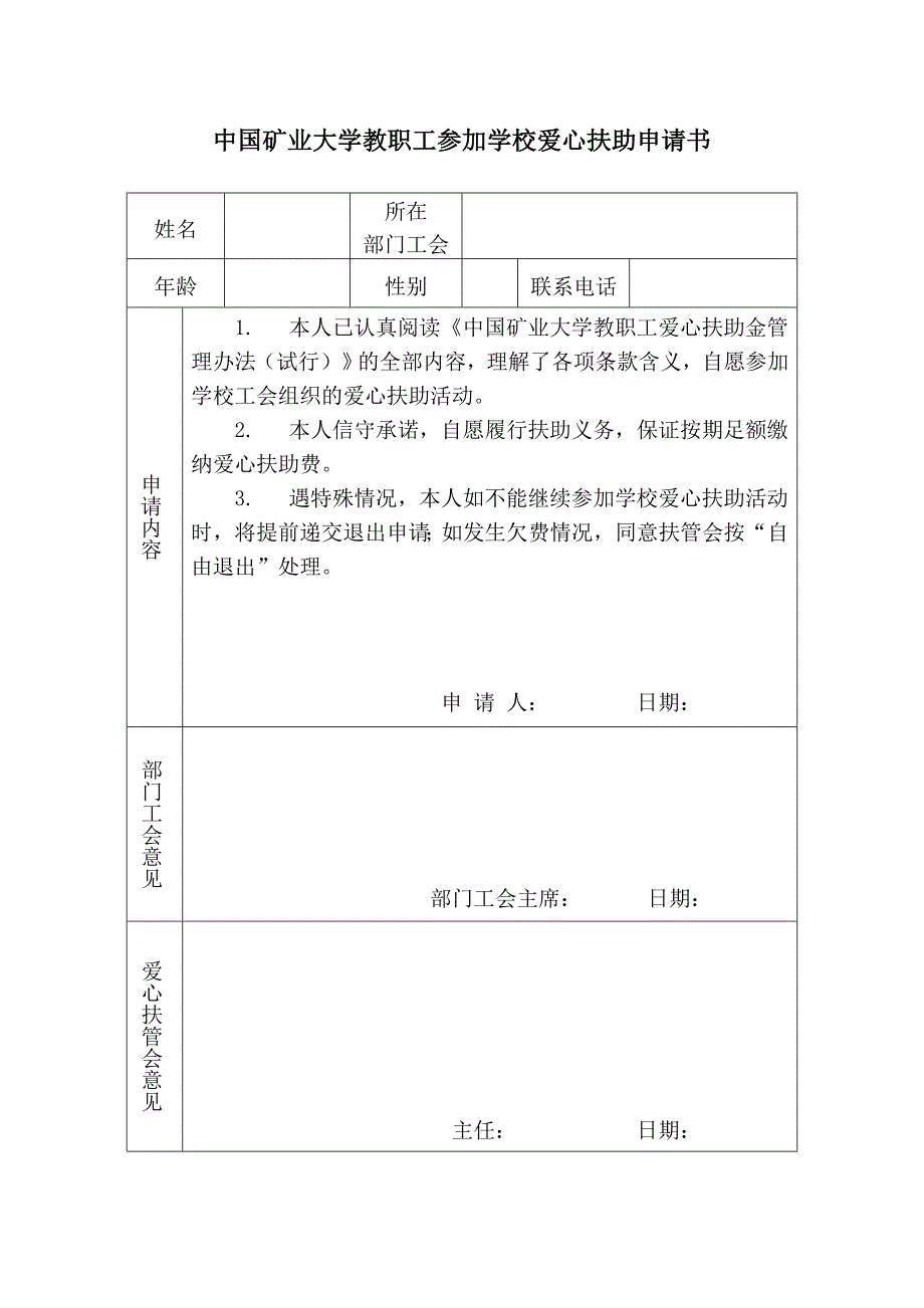 中国矿业大学教职工参加学校爱心扶助申请书_第1页