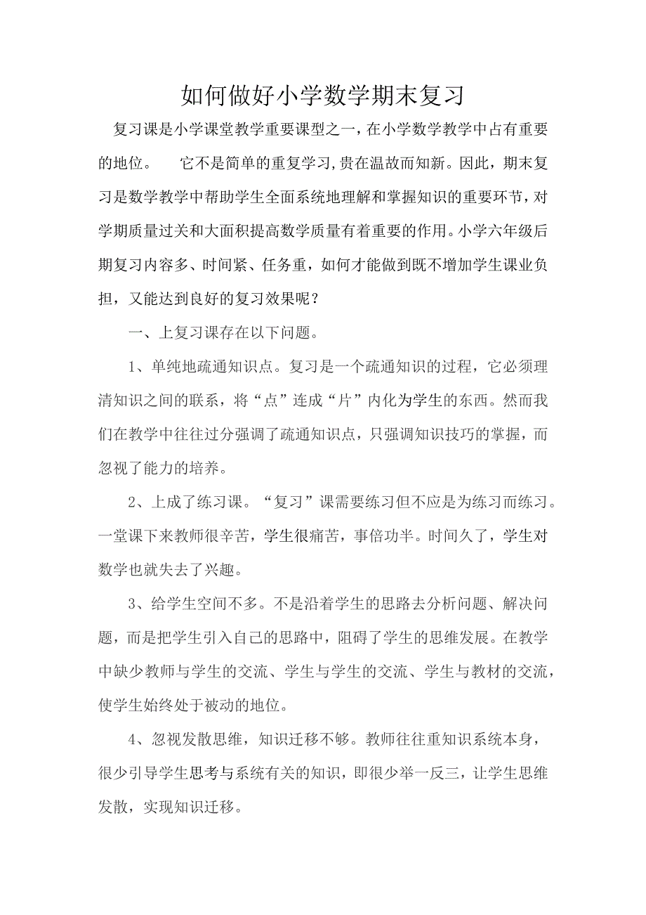 如何做好小学数学期末复习_第1页