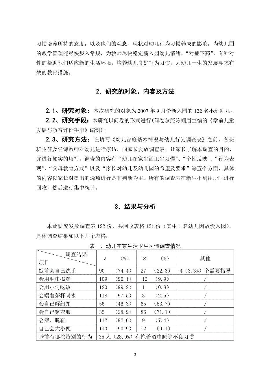 幼儿园新生入园行为习惯的现状调查与思考_第2页