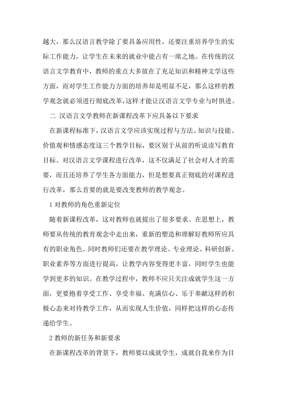 新课程背景下汉措辞文学传授教化观念改变剖析_第2页