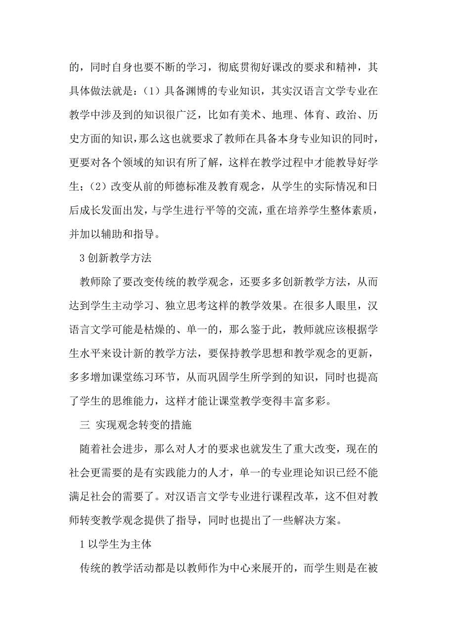 新课程背景下汉措辞文学传授教化观念改变剖析_第3页