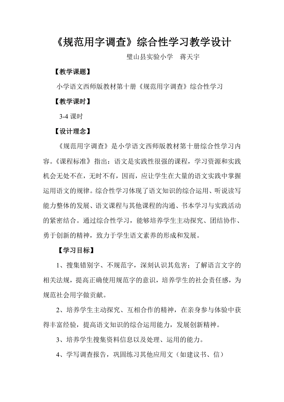 《规范用字调查》综合性学习教学设计_第1页