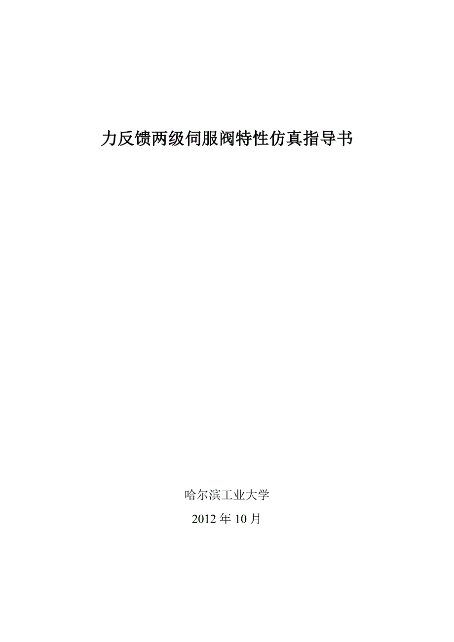 伺服阀特性测试系统仿真指导书汇总_第1页