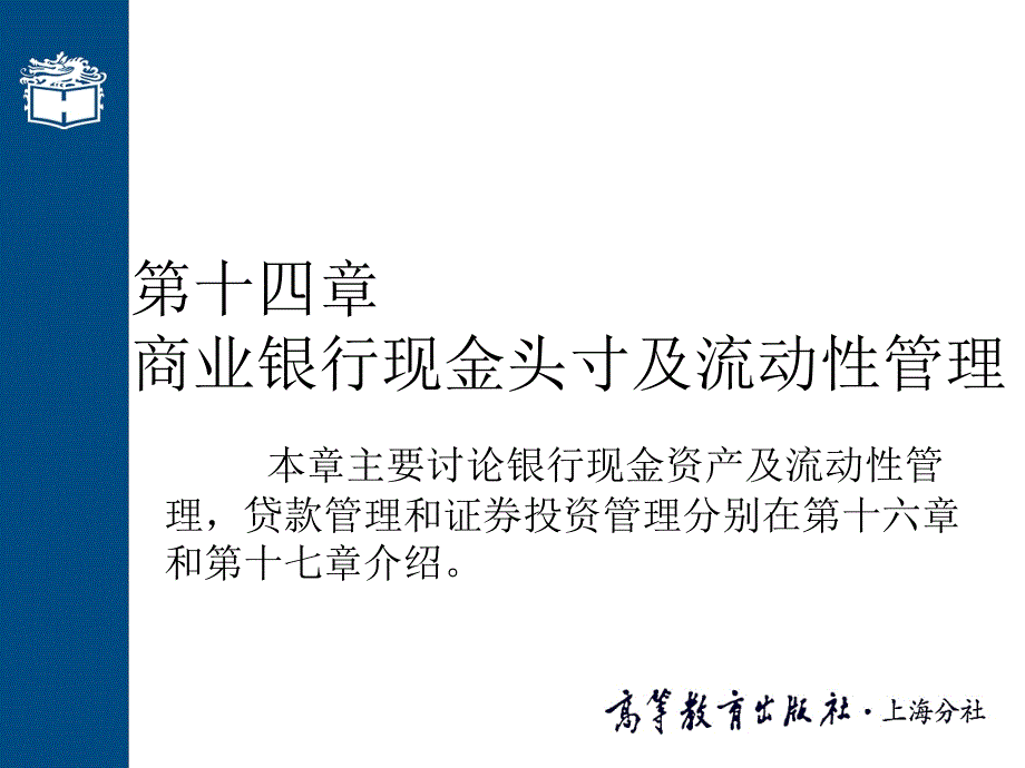 商业银行现金头寸及流动性管理_第1页