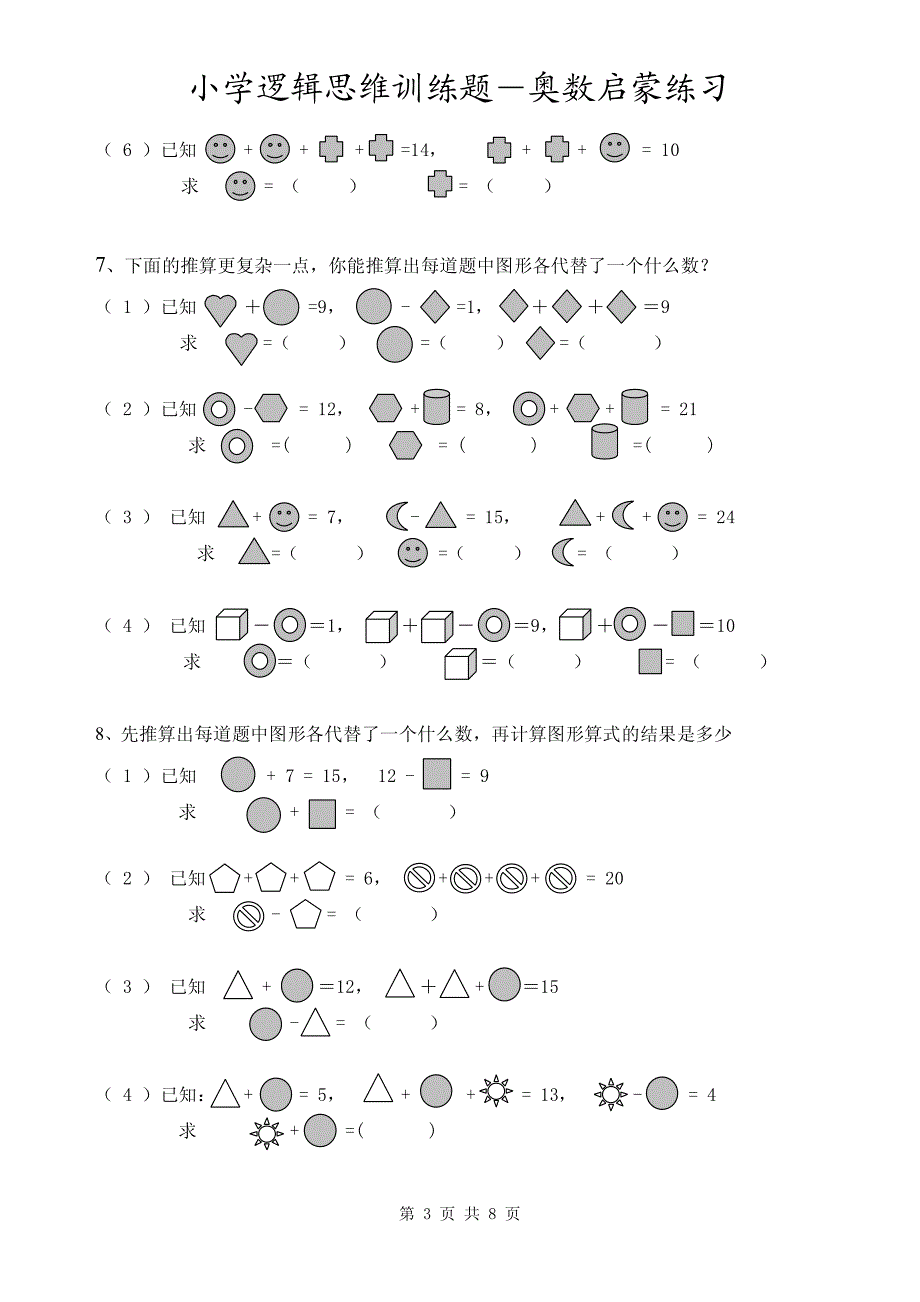 小学逻辑思维训练题-奥数启蒙练习_第3页