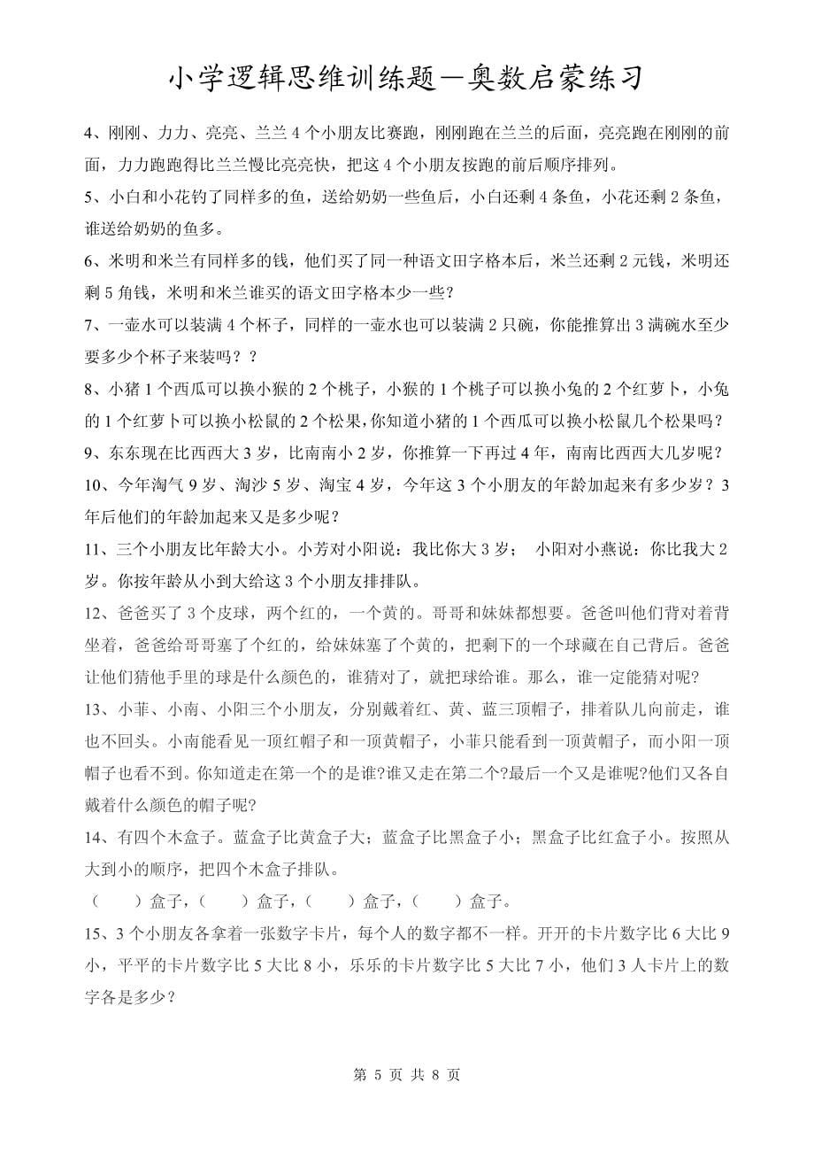 小学逻辑思维训练题-奥数启蒙练习_第5页