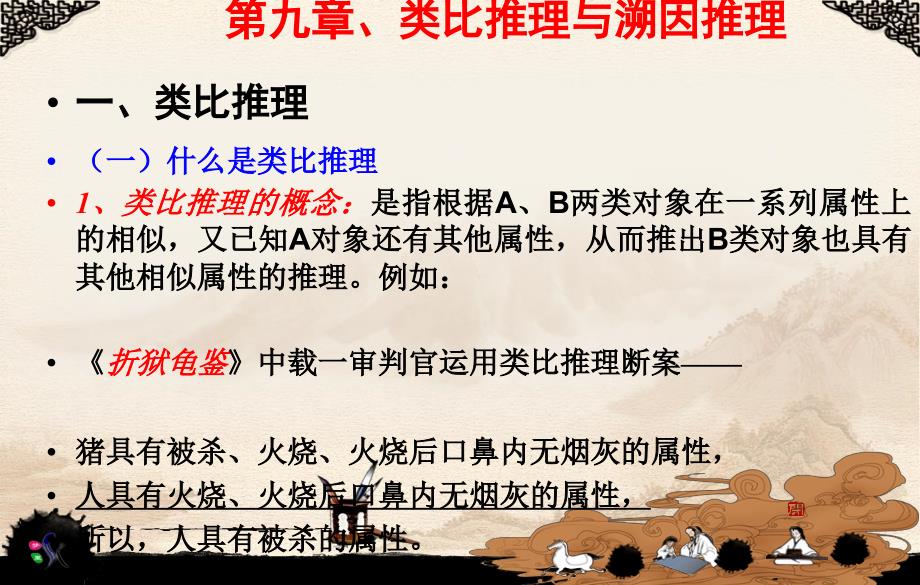 chapt类比推理与溯因推理_第1页