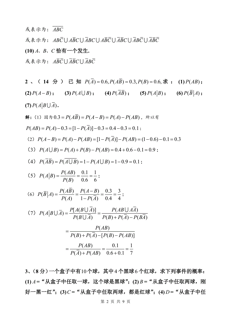 《概率论》期中测试题参考解答_第2页