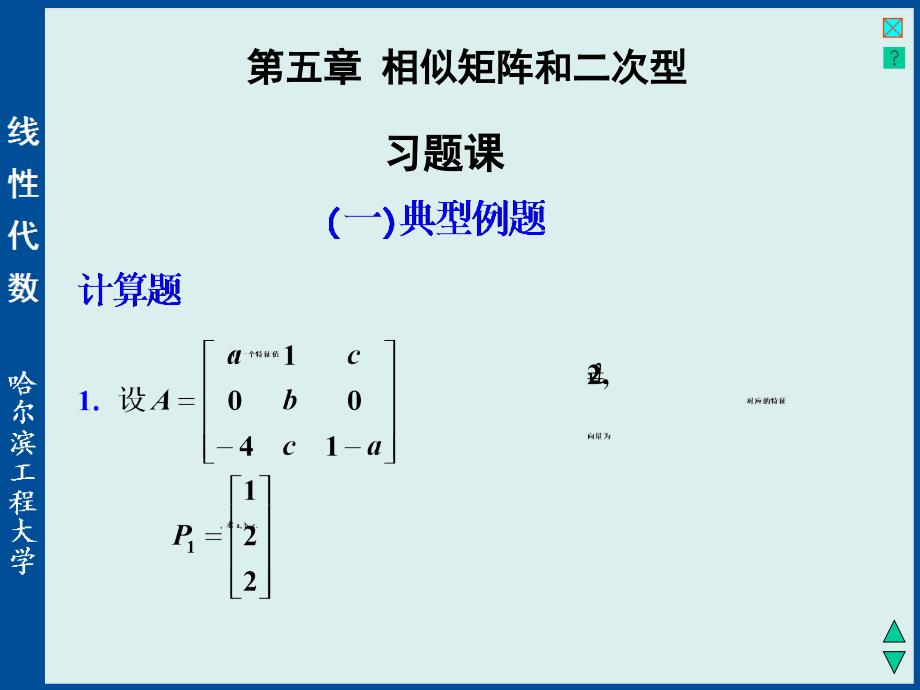 xtk方阵的对角化_第1页