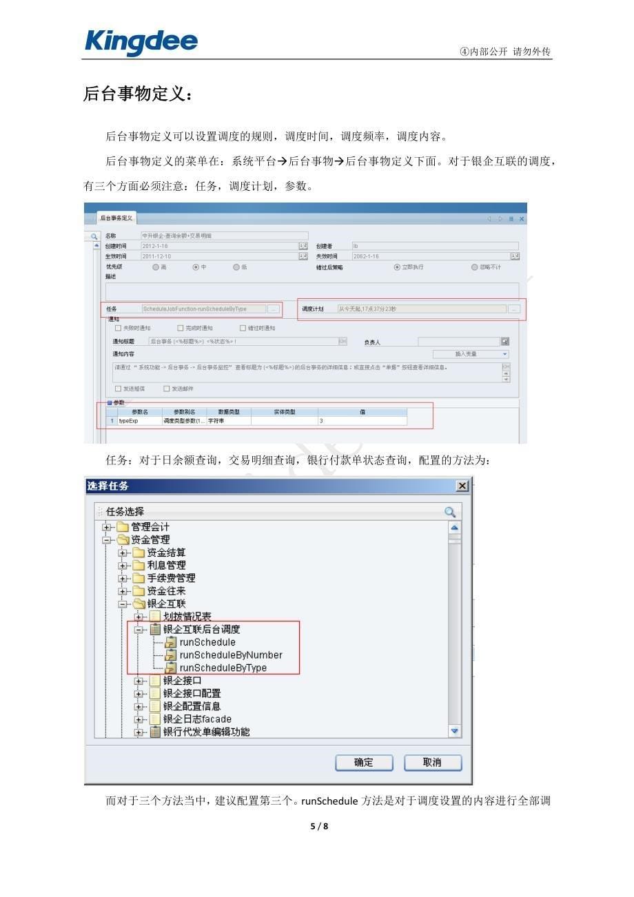 EAS银企互联调度设置指南_第5页