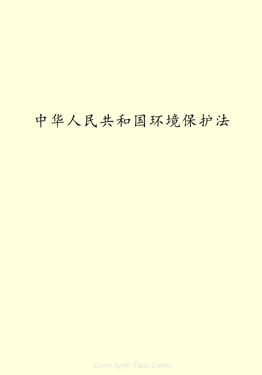 《中华人民共和国环境保护法》_第2页