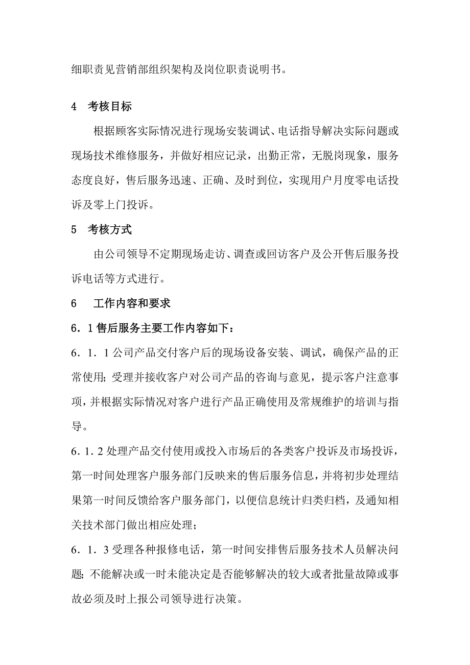 何行--某某无限公司售后干事治理轨制模板_第2页