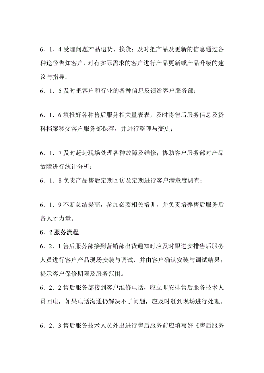 何行--某某无限公司售后干事治理轨制模板_第3页