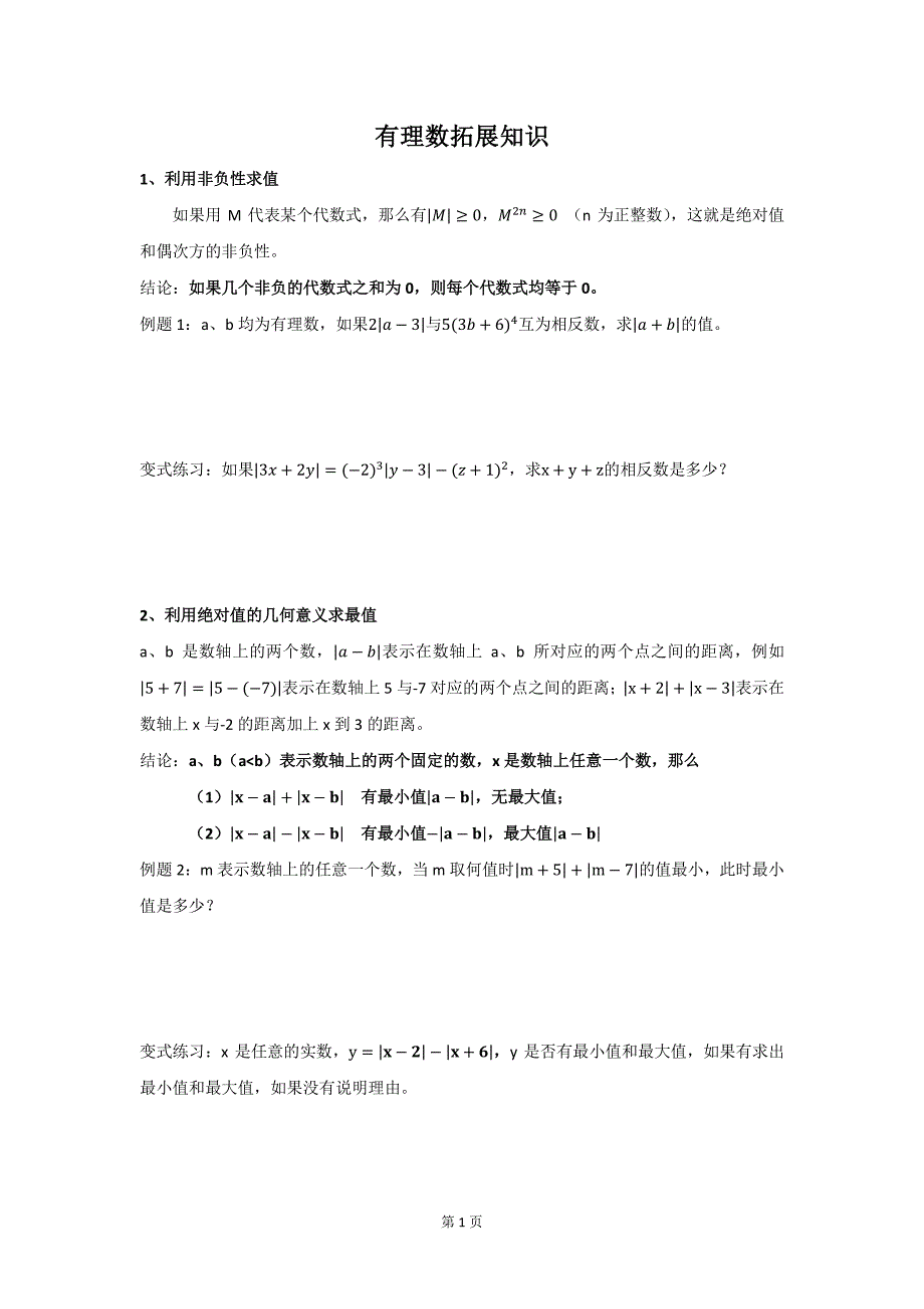 初一数学上册拓展讲义20141003_第1页