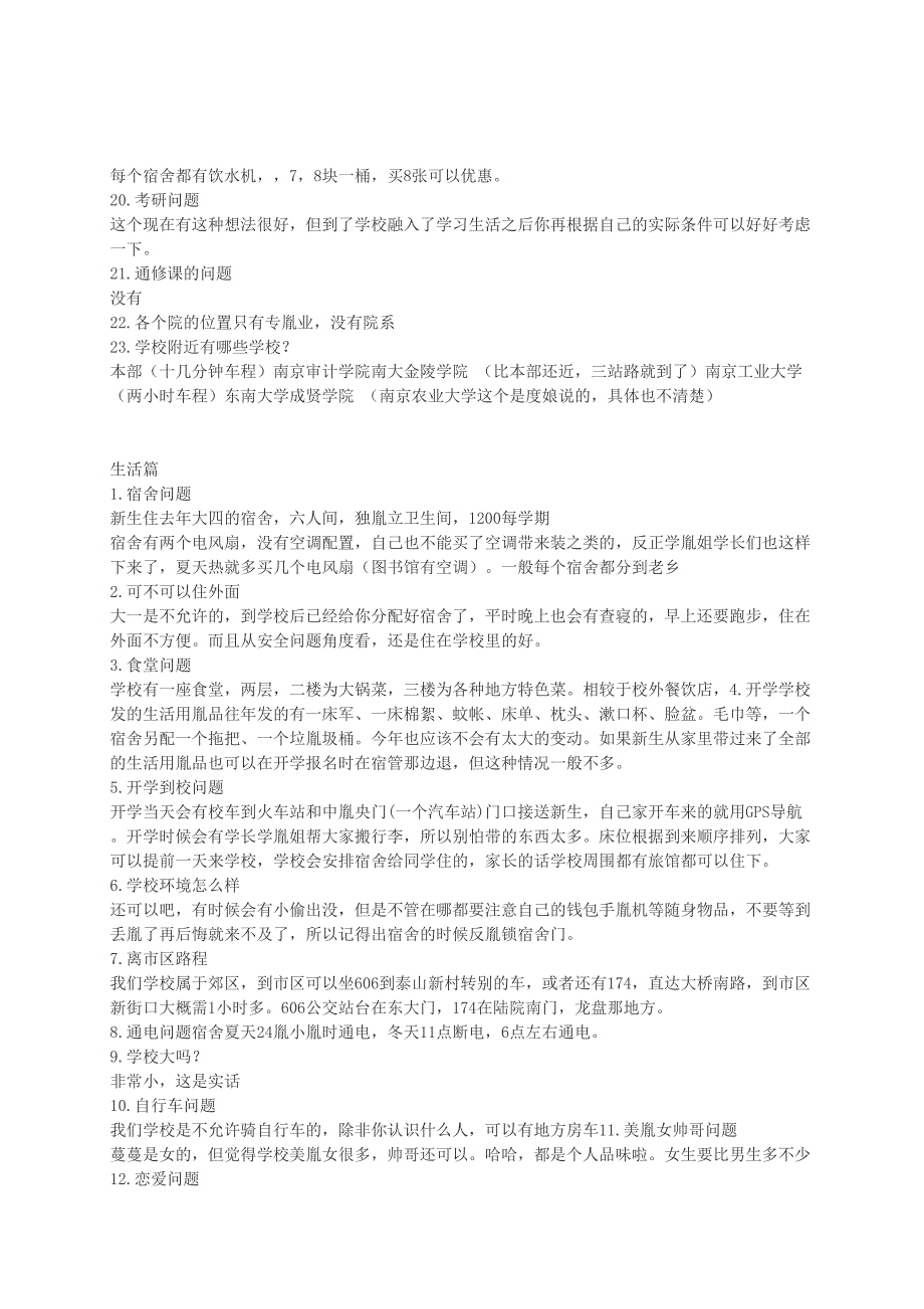 南京信息工程大学滨江学院花旗营校区更生必读_第3页