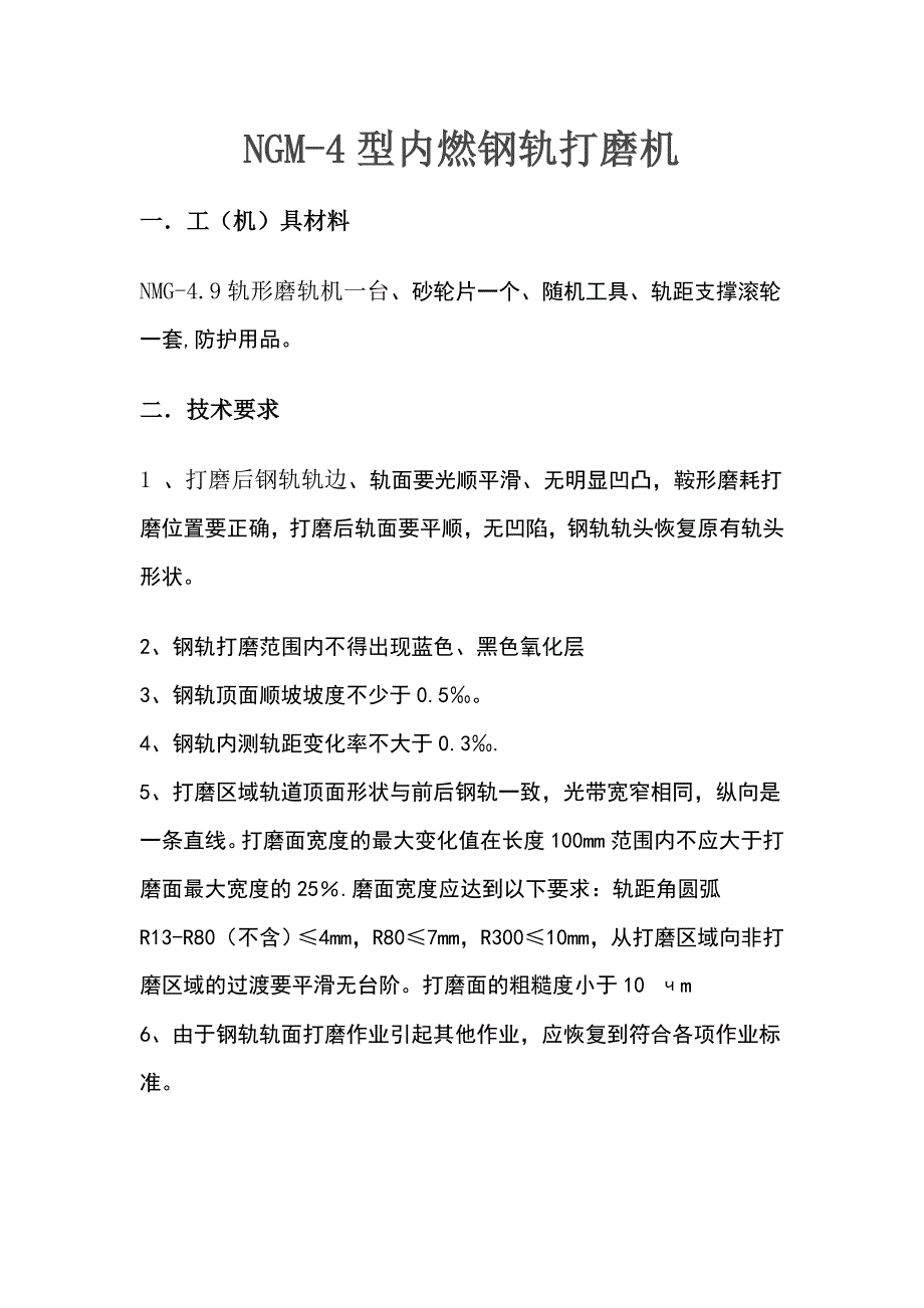 NGM内燃钢轨打磨机_第1页