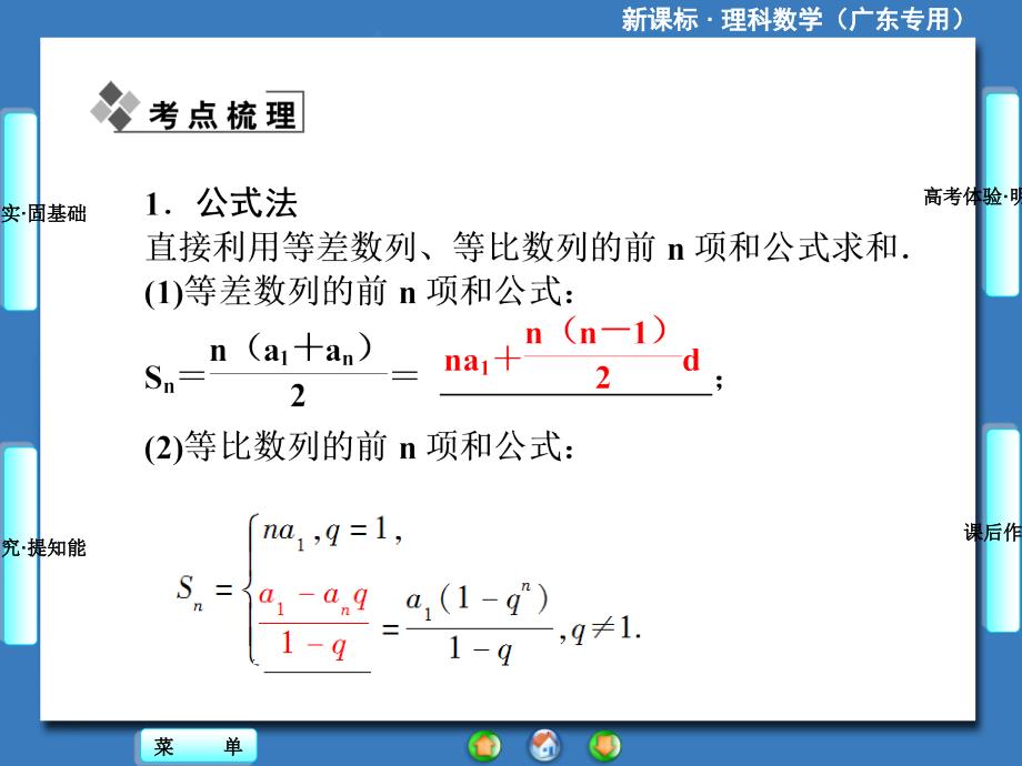 新课标理科数学第五章第四节数列求和_第2页