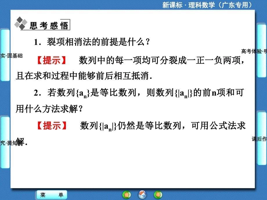 新课标理科数学第五章第四节数列求和_第5页