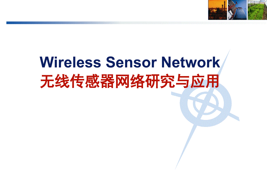 无线传感器网络研究与应用_第1页