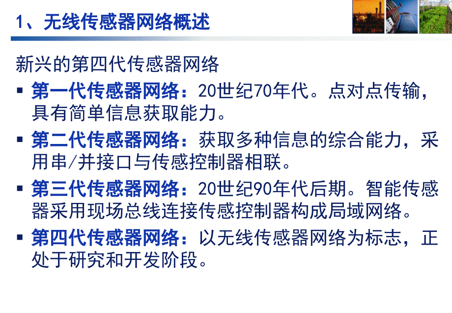 无线传感器网络研究与应用_第3页