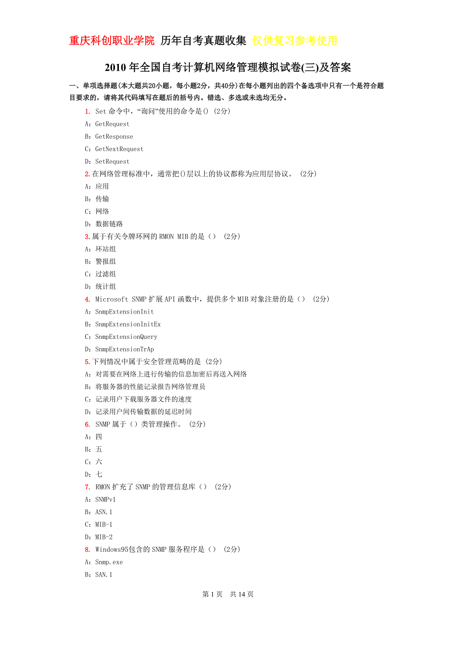 重庆科创职业学院 历年自考真题收集 仅供复习参考使用2010年全国自考计算机网络管理模拟试卷3及答案_第1页