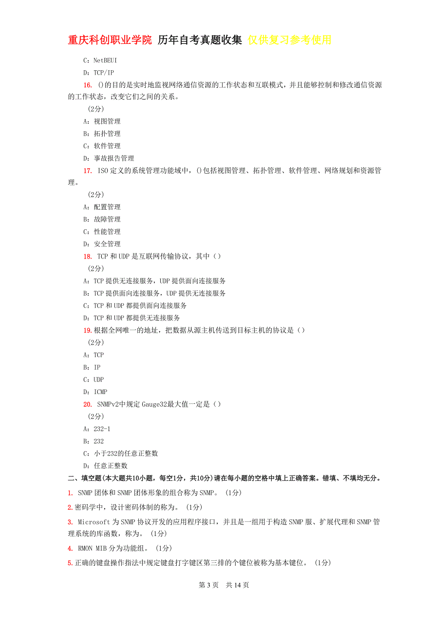 重庆科创职业学院 历年自考真题收集 仅供复习参考使用2010年全国自考计算机网络管理模拟试卷3及答案_第3页