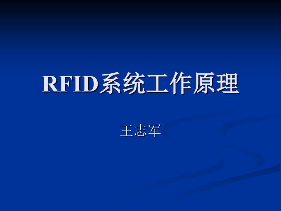 RFID系统工作原理_第1页