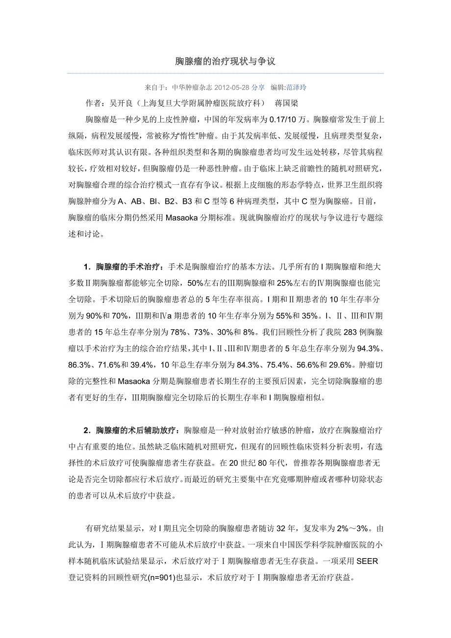 胸腺瘤的治疗现状与争议_第1页