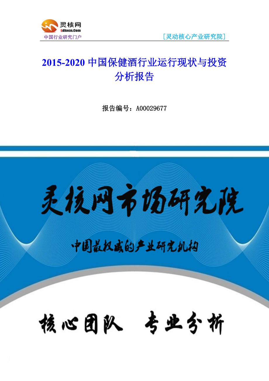 中国保健酒行业发展动态及投资前景分析报告-灵核网_第1页