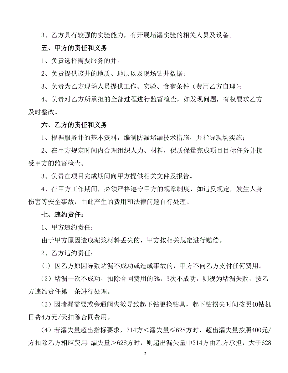 《温八区块堵漏技术服务》技术协议_第2页