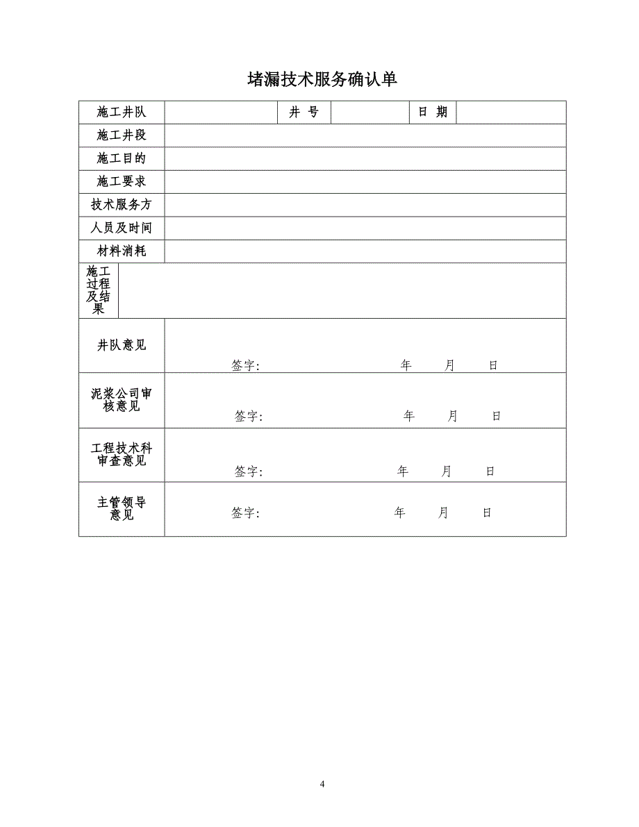 《温八区块堵漏技术服务》技术协议_第4页