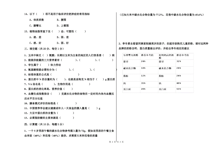 2012年公共营养师期中试卷1_第2页