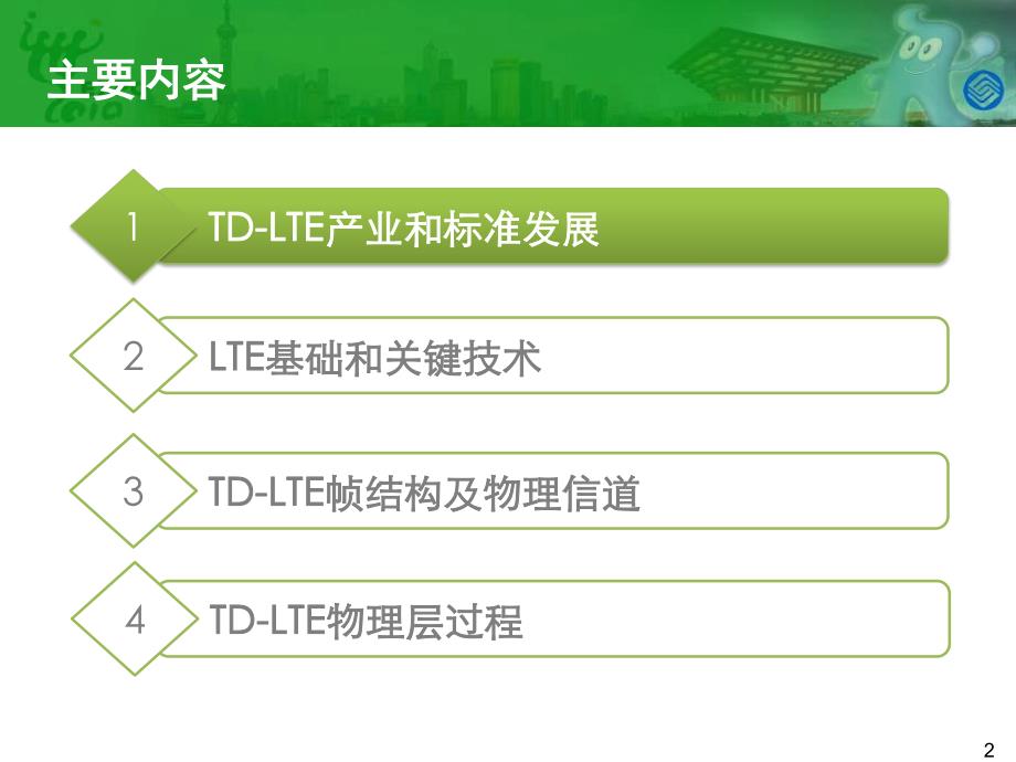 TD-LTE标准及组网关键技术_第2页