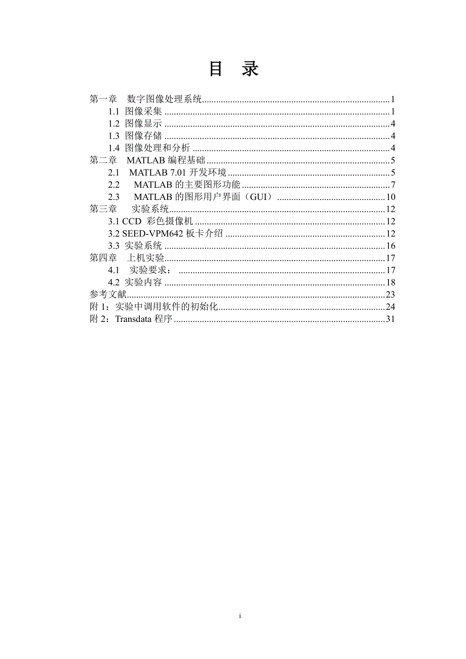 图像信号处理实验指导书_第3页