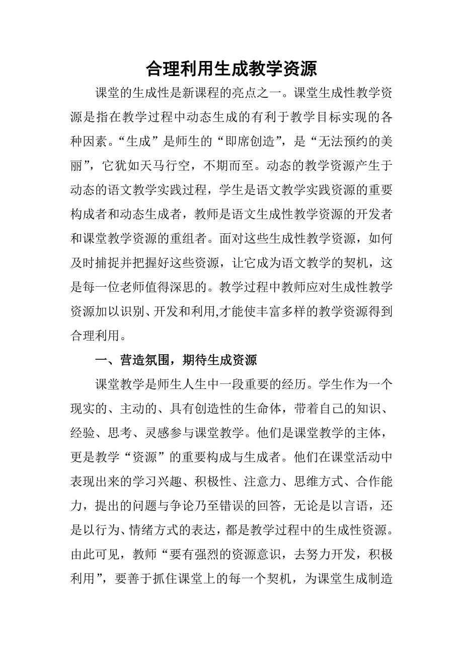 合理利用生成教学资源_第1页