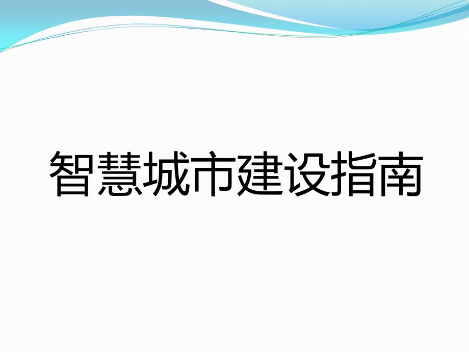 智慧城市建设分析--小敏_第1页