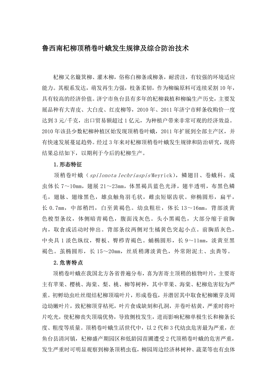 鲁西南杞柳顶稍卷叶蛾发生规律及综合防治技巧_第1页