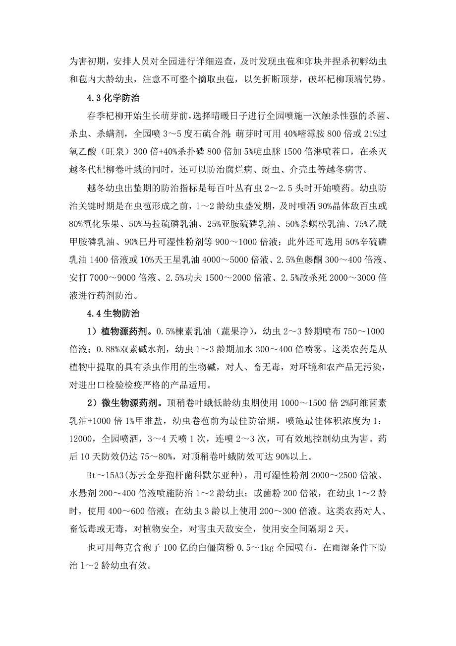 鲁西南杞柳顶稍卷叶蛾发生规律及综合防治技巧_第3页