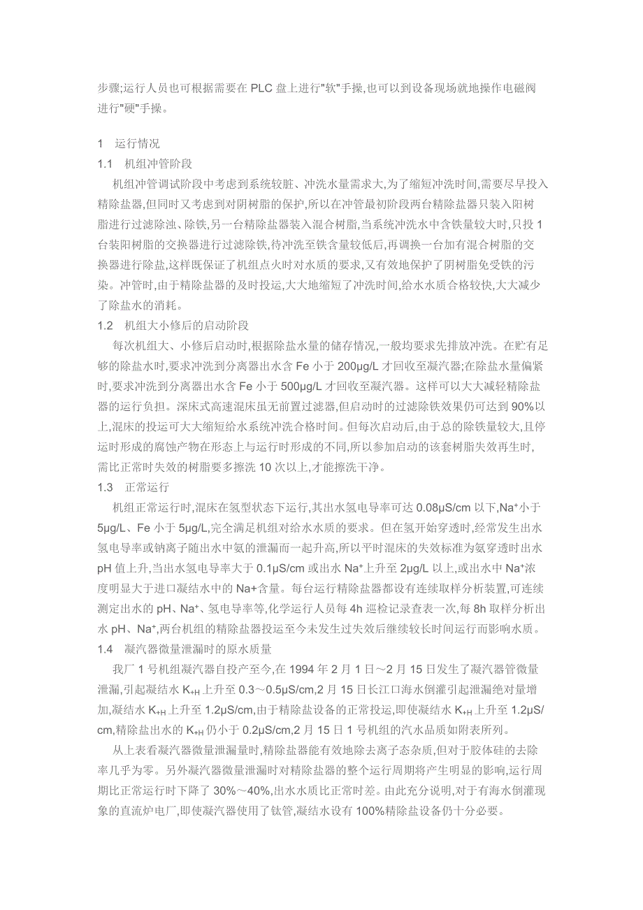 MW超临界机组凝结水精除盐装置的运行_第2页