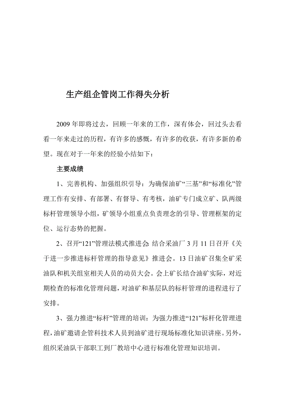 2009年临盆组企管岗任务得掉剖析_第1页