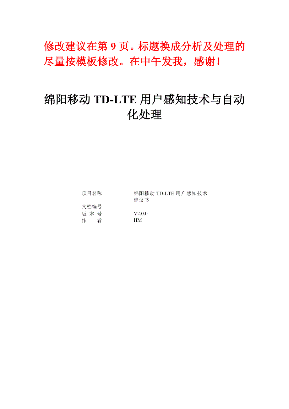 绵阳移动TD-LTE用户感知技术建议书_第1页