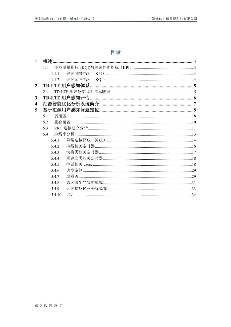 绵阳移动TD-LTE用户感知技术建议书_第3页